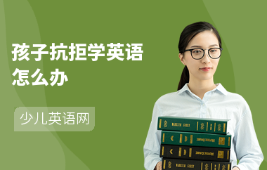 孩子抗拒学英语怎么办