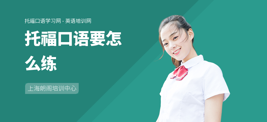 托福口语要怎么练