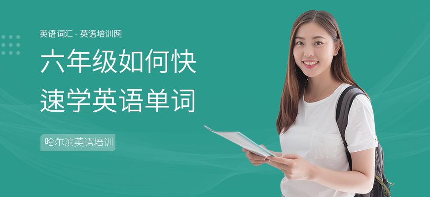 六年级如何快速学英语单词