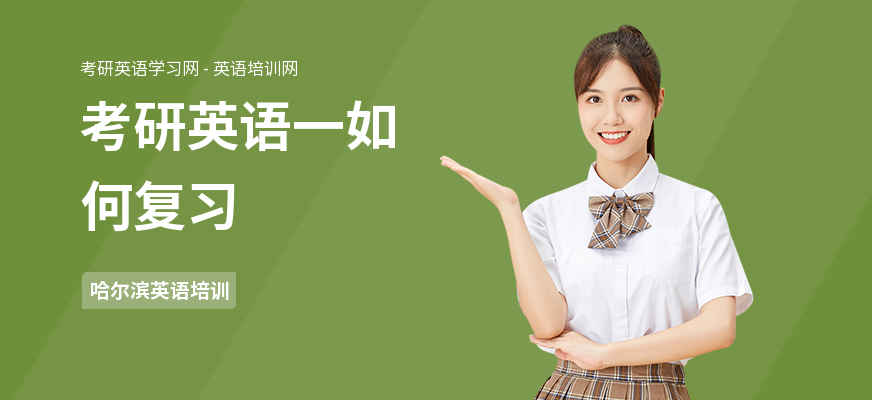 考研英语一如何复习