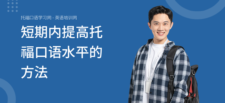 短期内提高托福口语水平的方法