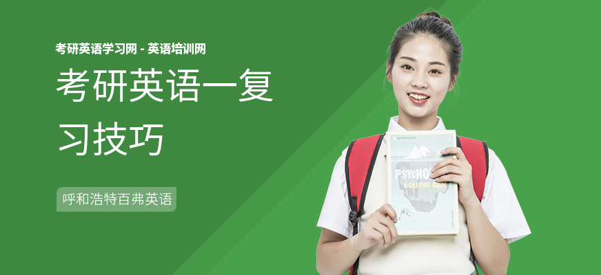 考研英语一复习技巧
