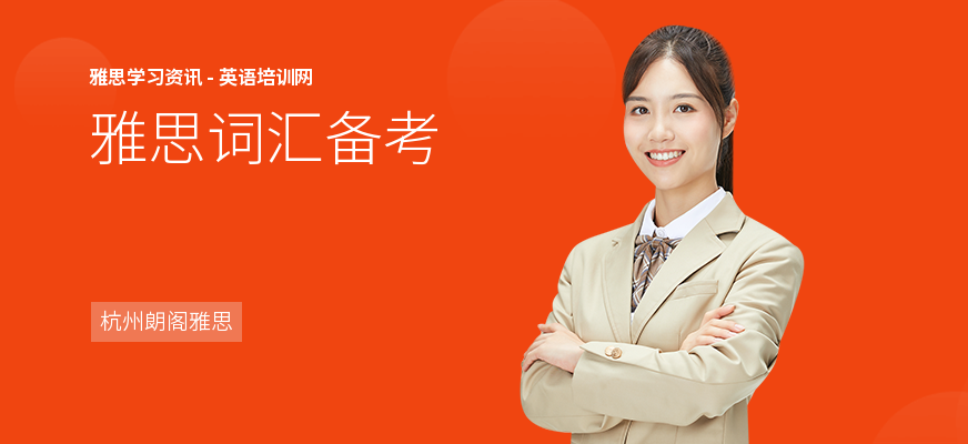 雅思词汇备考