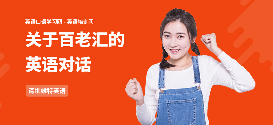 关于百老汇的英语对话