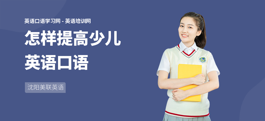怎样提高少儿英语口语
