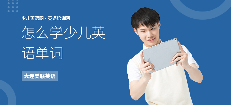 怎么学少儿英语单词