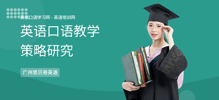 英语口语教学策略研究