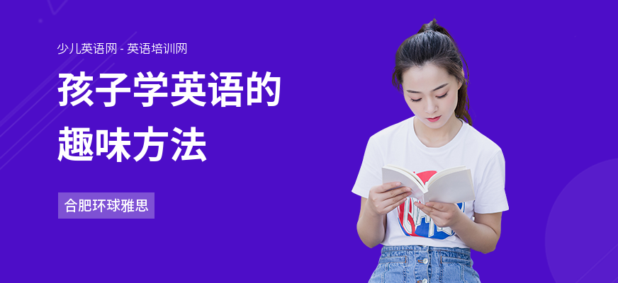 孩子学英语的趣味方法