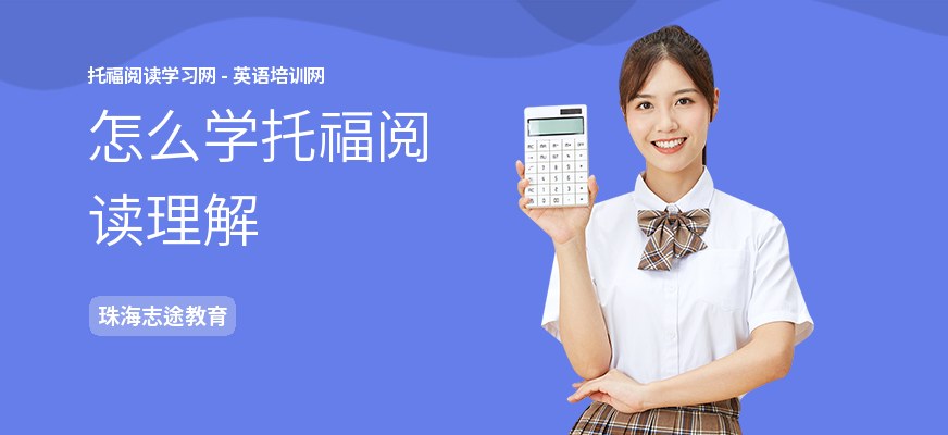 怎么学托福阅读理解