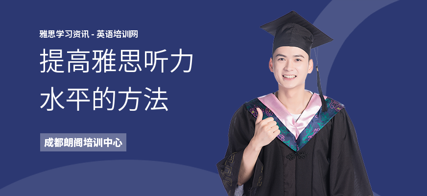 提高雅思听力水平的方法