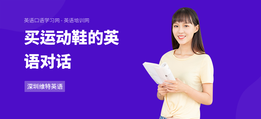 买运动鞋的英语对话