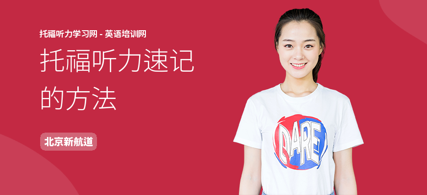 托福听力速记的方法