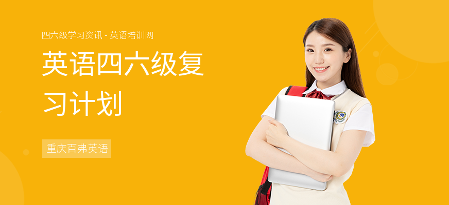 英语四六级复习计划