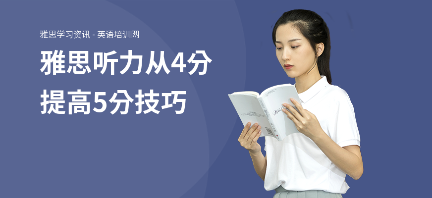 雅思听力从4分提高5分技巧