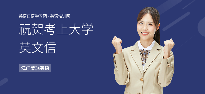 祝贺考上大学英文信