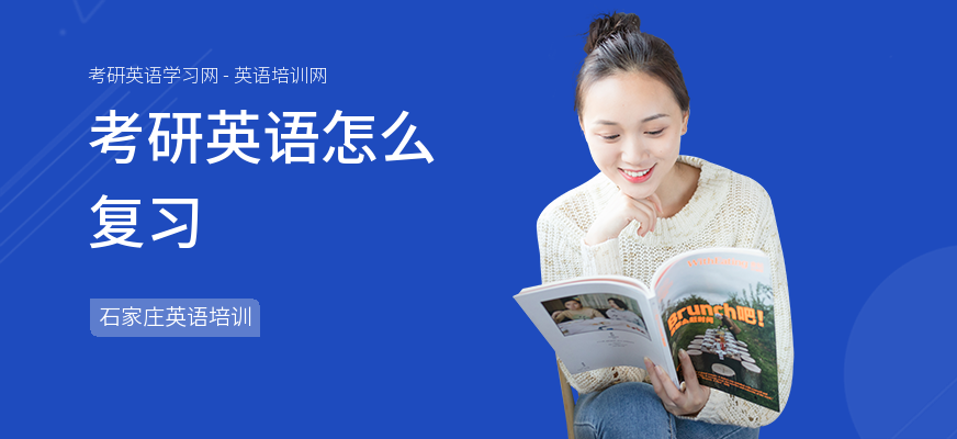 考研英语怎么复习