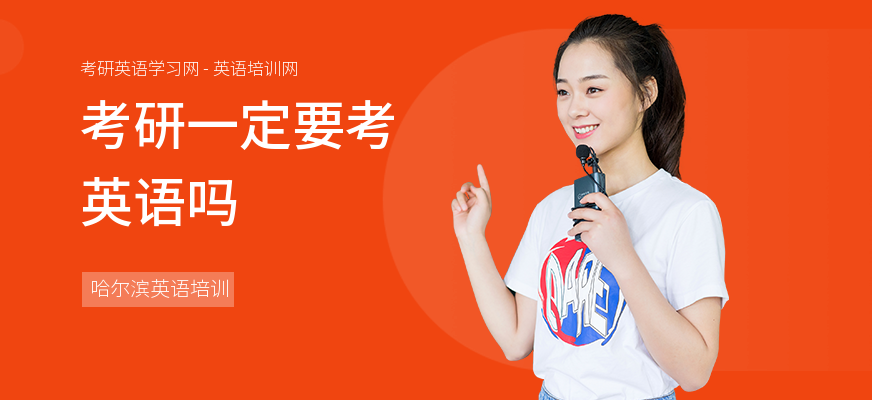 考研一定要考英语吗