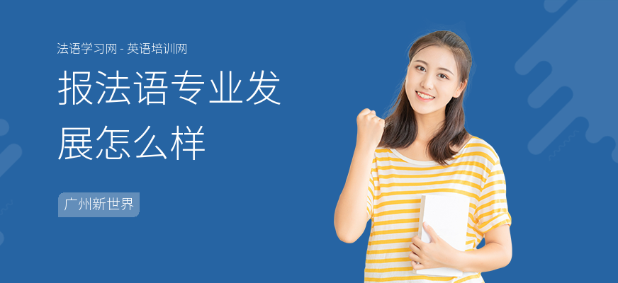 报法语专业发展怎么样