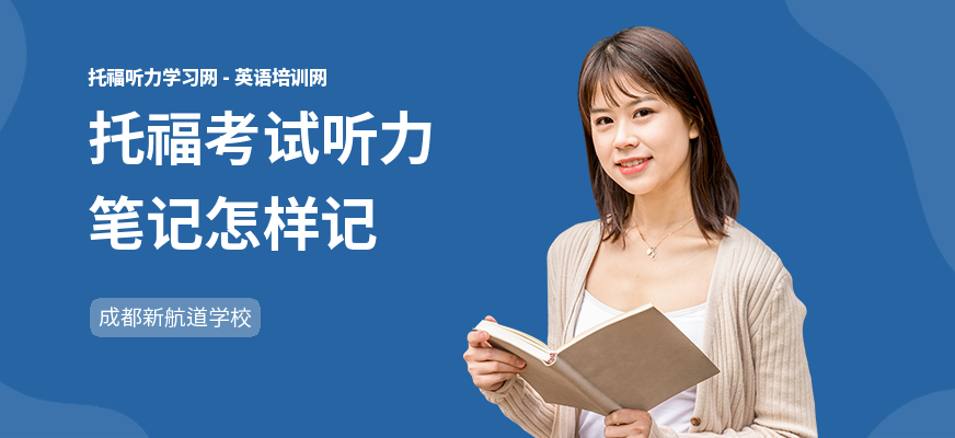 托福考试听力笔记怎样记