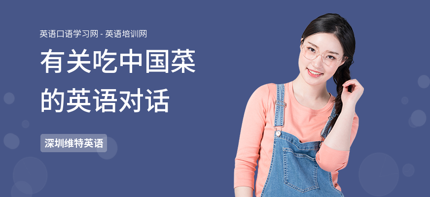 有关吃中国菜的英语对话