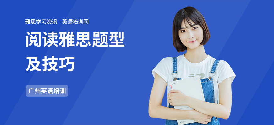 阅读雅思题型及技巧