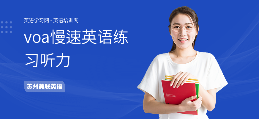 voa慢速英语练习听力