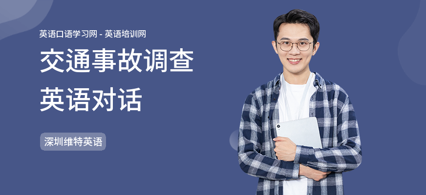 交通事故调查英语对话