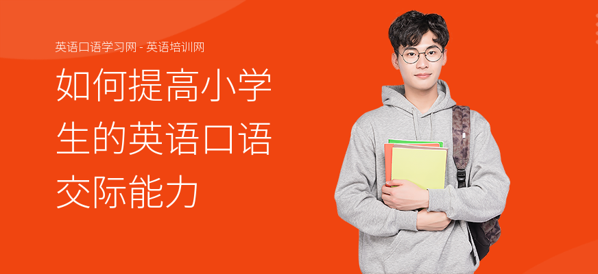 如何提高小学生的英语口语交际能力