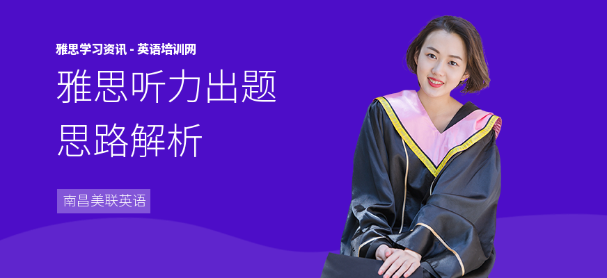 雅思听力出题思路解析