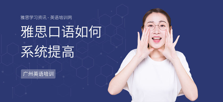 雅思口语如何系统提高