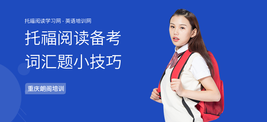 托福阅读备考词汇题小技巧