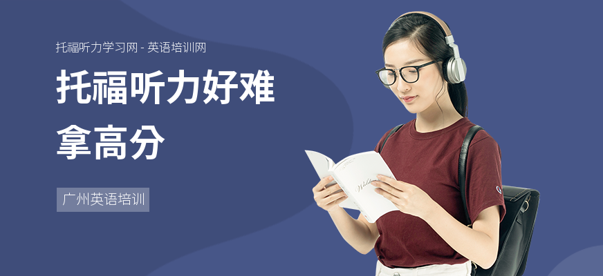 托福听力好难拿高分
