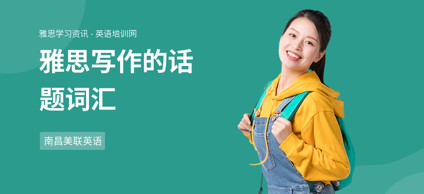 雅思写作的话题词汇