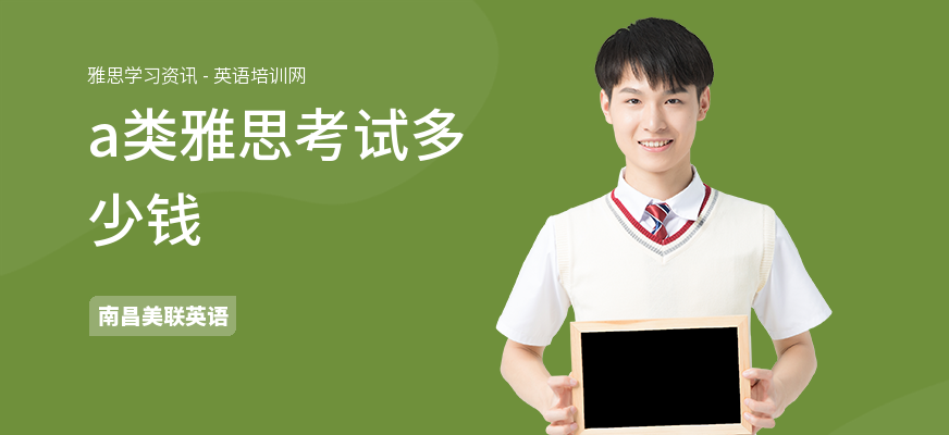 a类雅思考试多少钱