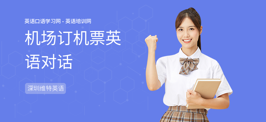 机场订机票英语对话