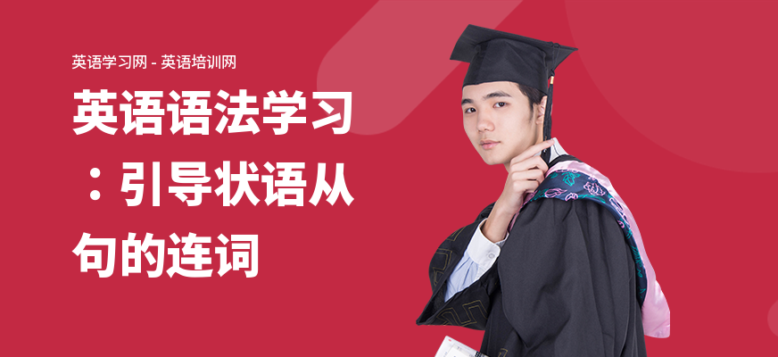 英语语法学习：引导状语从句的连词