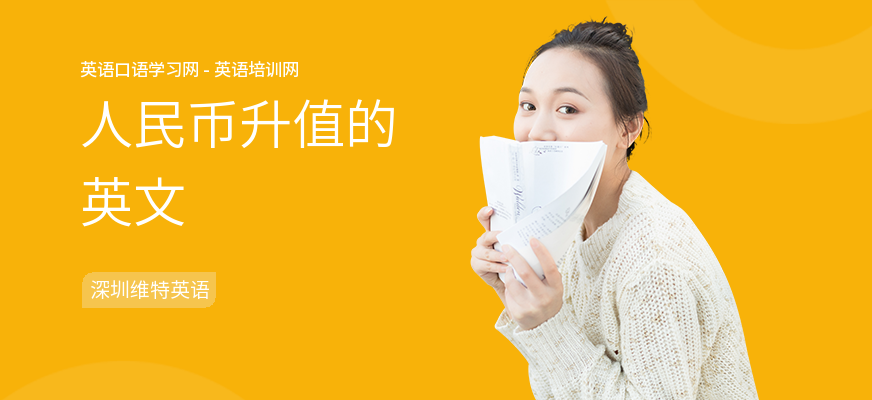人民币升值的英文