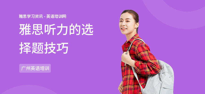 雅思听力的选择题技巧