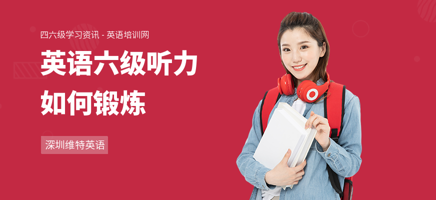 英语六级听力如何锻炼