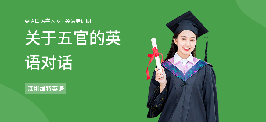 关于五官的英语对话