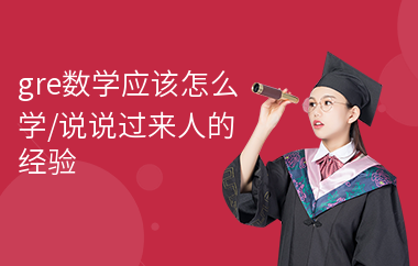 gre数学应该怎么学,说说过来人的经验