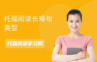 托福阅读长难句类型