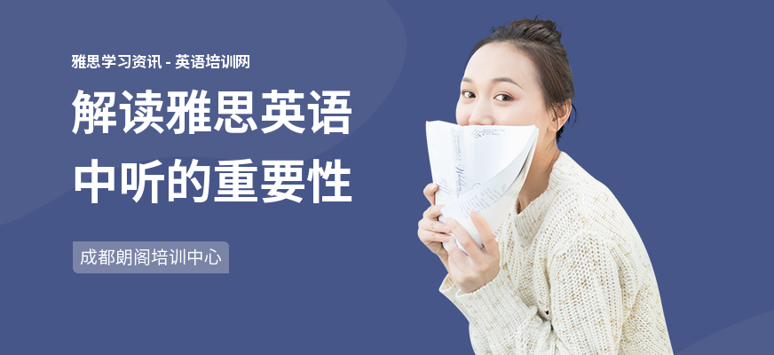 解读雅思英语中听的重要性