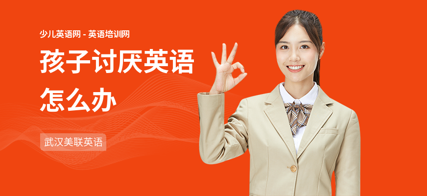 孩子讨厌英语怎么办