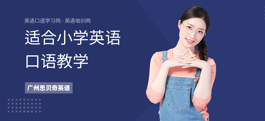 适合小学英语口语教学