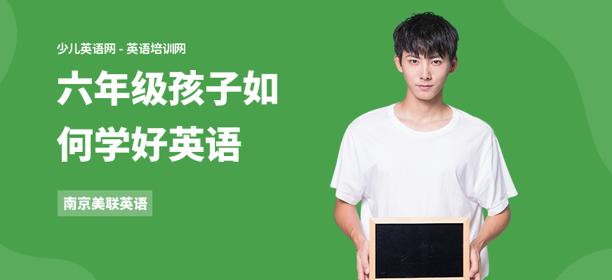 六年级孩子如何学好英语