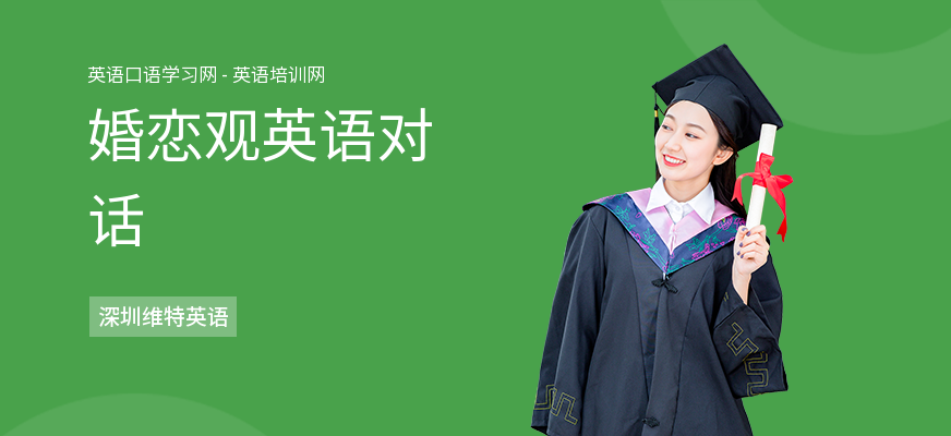 婚恋观英语对话