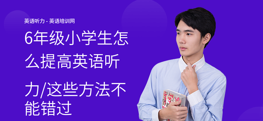 6年级小学生怎么提高英语听力,这些方法不能错过