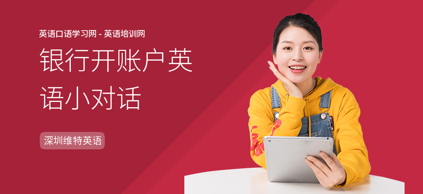 银行开账户英语小对话