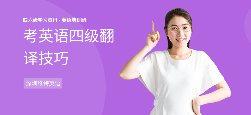 考英语四级翻译技巧